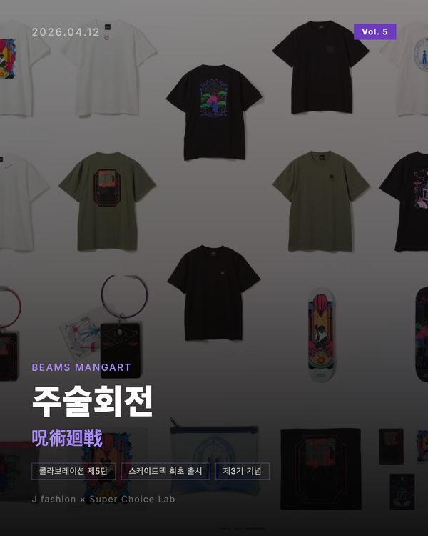 BEAMS MANGART × 呪術廻戦