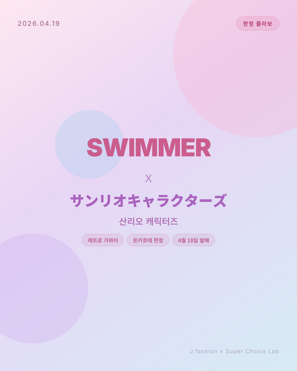 SWIMMER × サンリオキャラクターズ