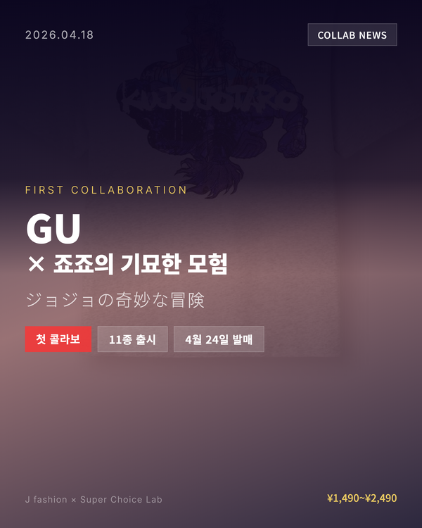 GU × 죠죠의 기묘한 모험