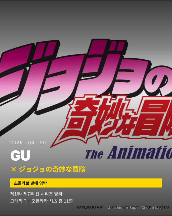 GU × ジョジョの奇妙な冒険