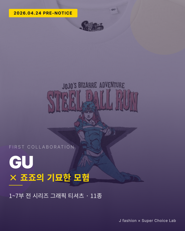 GU × JoJo's Bizarre Adventure