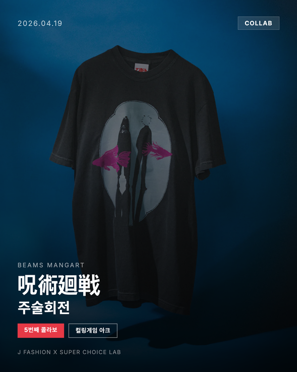 BEAMS MANGART × 주술회전